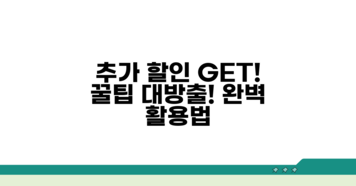 추가 할인과 꿀팁까지 완벽 활용