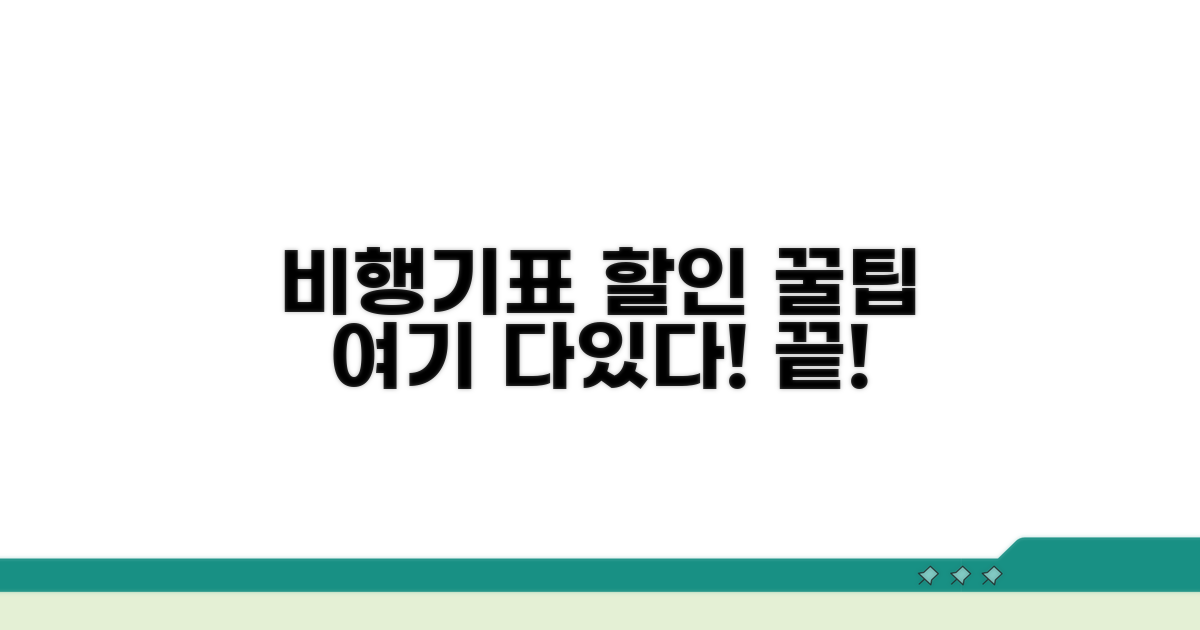 비행기표 할인, 이것만 알면 끝!