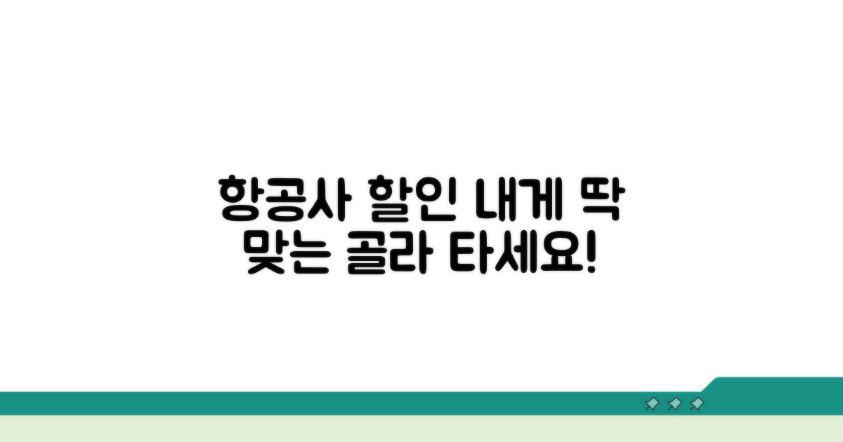 내게 맞는 항공사 할인 고르기