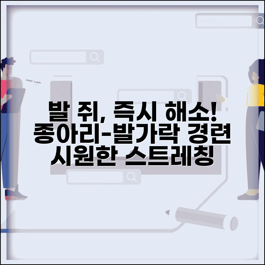발에 쥐가 났을때 즉시 완화 | 종아리 발가락 근육 경련 풀어주는 스트레칭 마사지