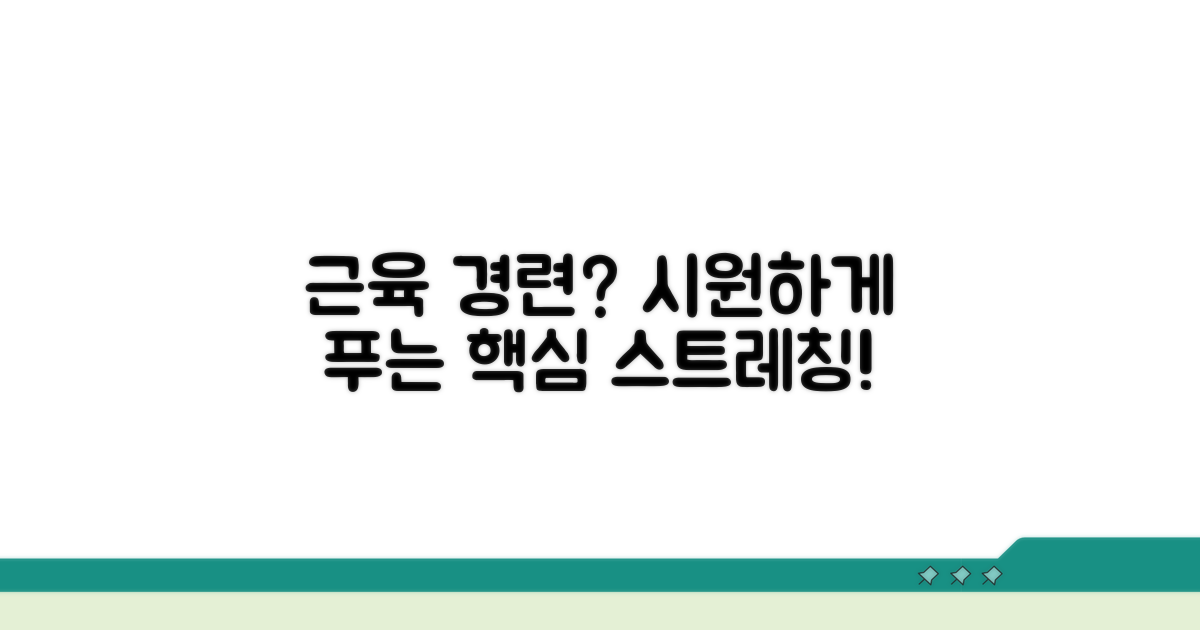 근육 경련 푸는 스트레칭