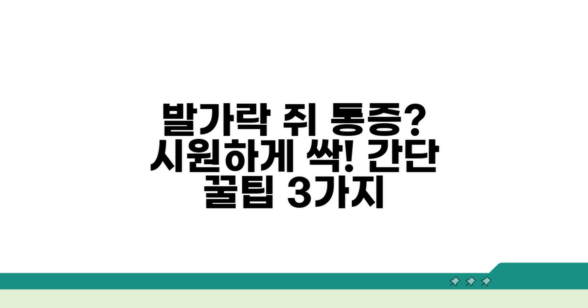 발가락 쥐 통증 완화 팁