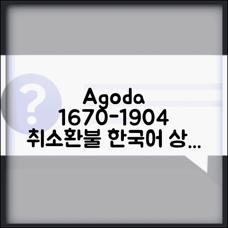 아고다 고객센터 연락처 02-1670-1904 | 호텔 예약 취소와 환불 요청하는 한국어 전담 상담 아고다 고객센터 연락처 02-1670-1904 | 호텔 예약 취소와 환불 요청하는 한국어 전담 상담