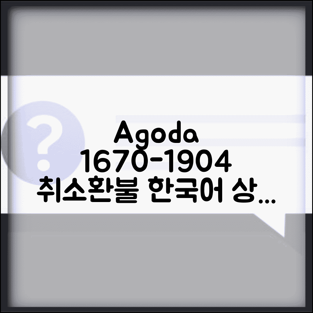 아고다 고객센터 연락처 02-1670-1904 | 호텔 예약 취소와 환불 요청하는 한국어 전담 상담
