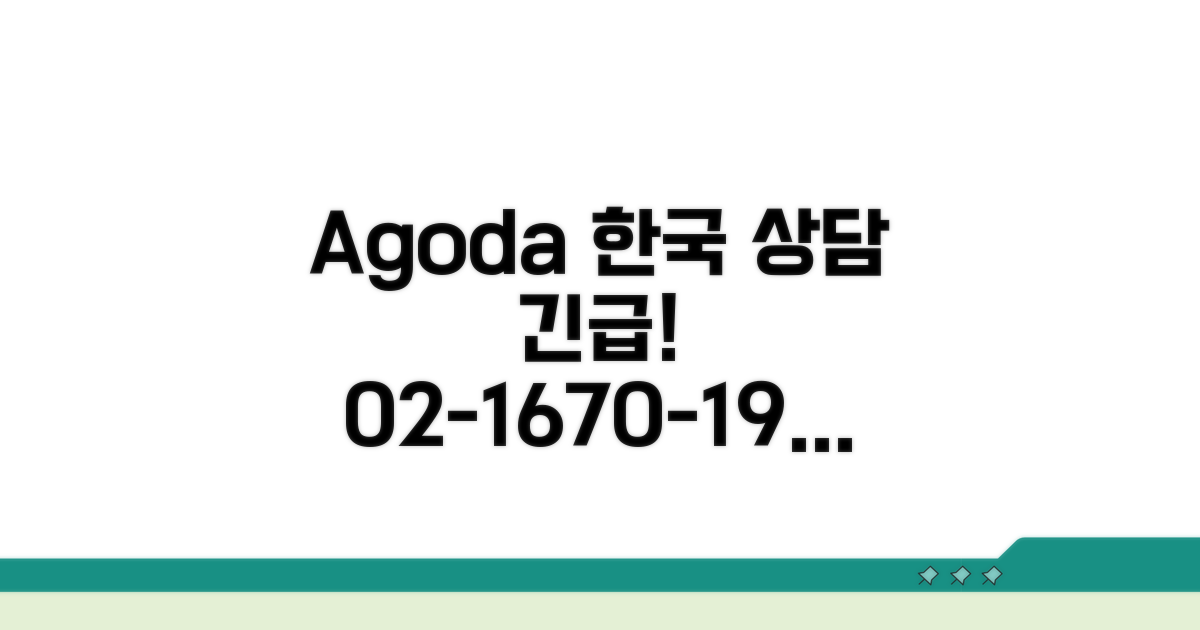 아고다 한국어 상담 전화번호 02-1670-1904