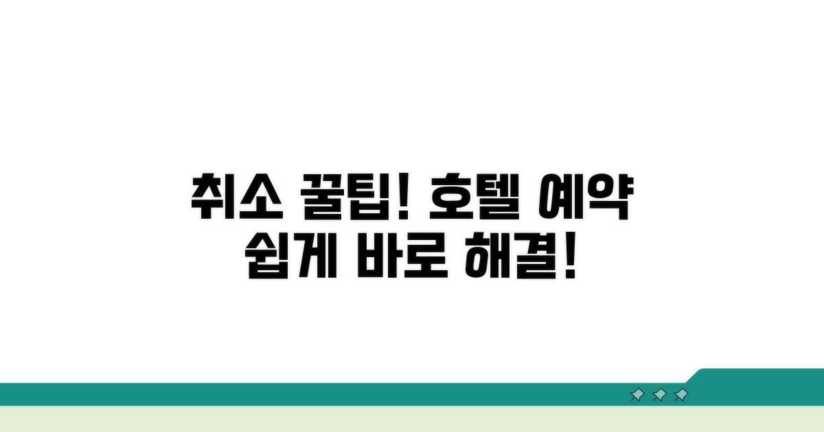 호텔 예약 취소 쉬운 방법 안내