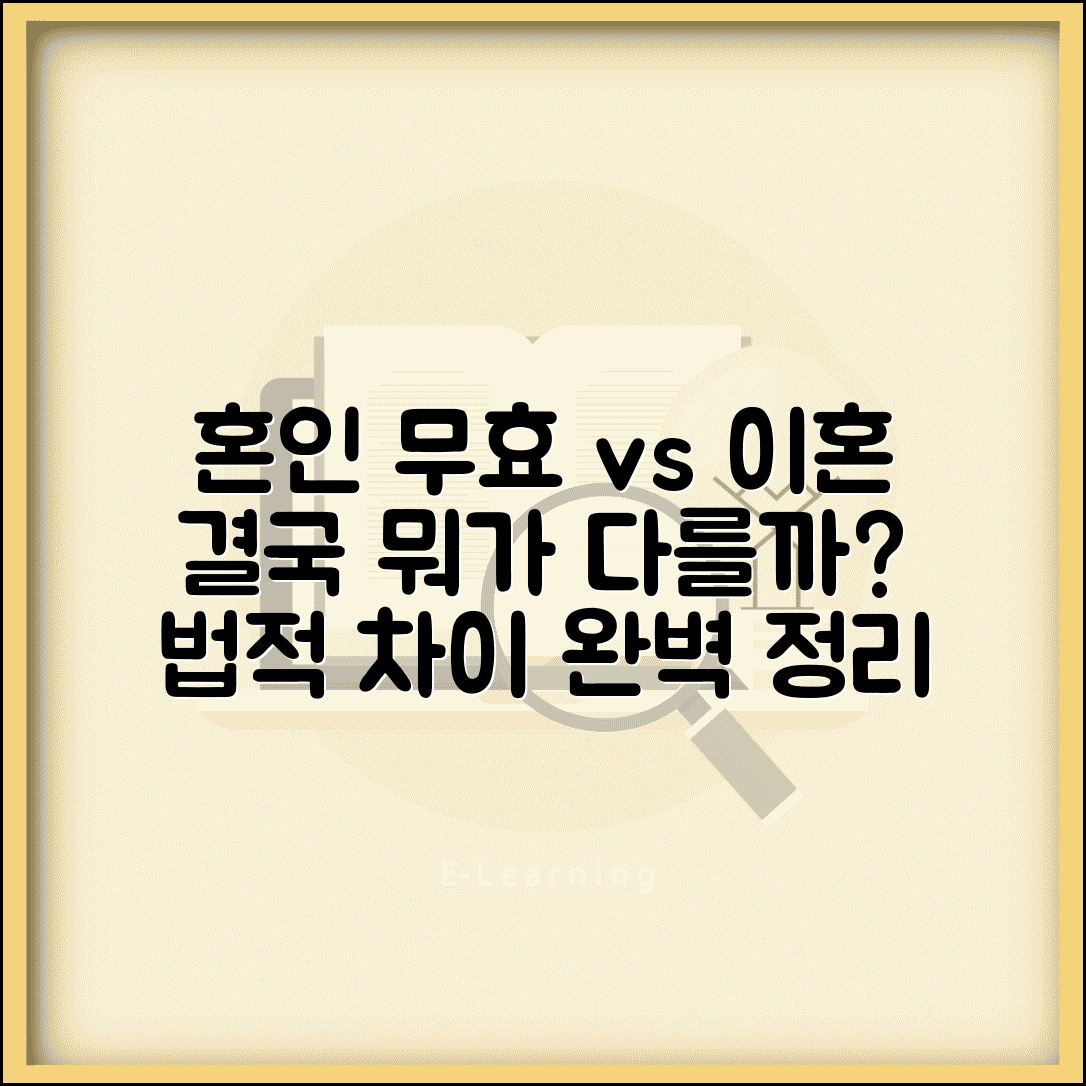 혼인 무효 vs 이혼 차이가 뭔가요 | 혼인 무효 | 이혼 | 법적 효과