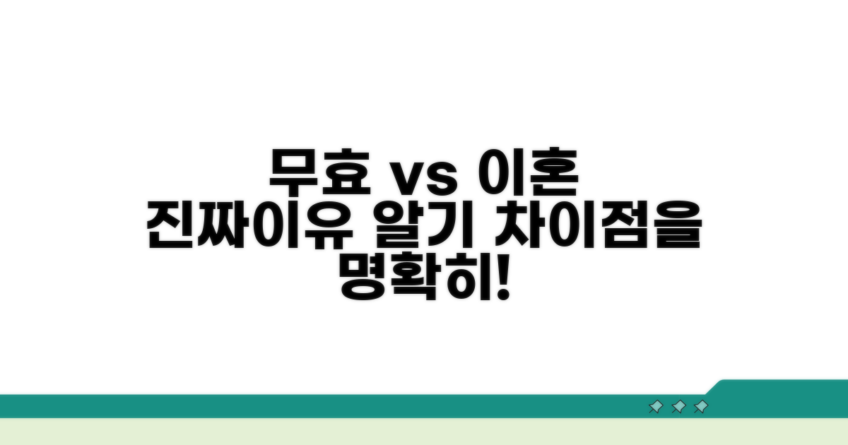 무효 사유와 이혼 사유, 무엇이 다를까