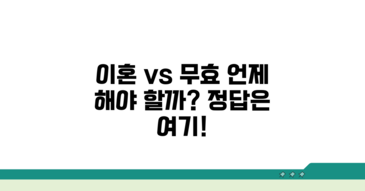 이혼과 무효, 언제 어떤 선택을 해야 할까