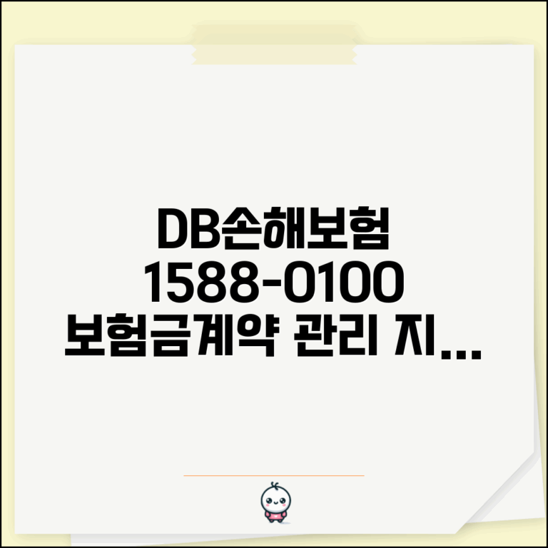 디비손해보험 전화번호 1588-0100 | DB손해보험 고객센터 보험금 지급과 계약 관리 서비스