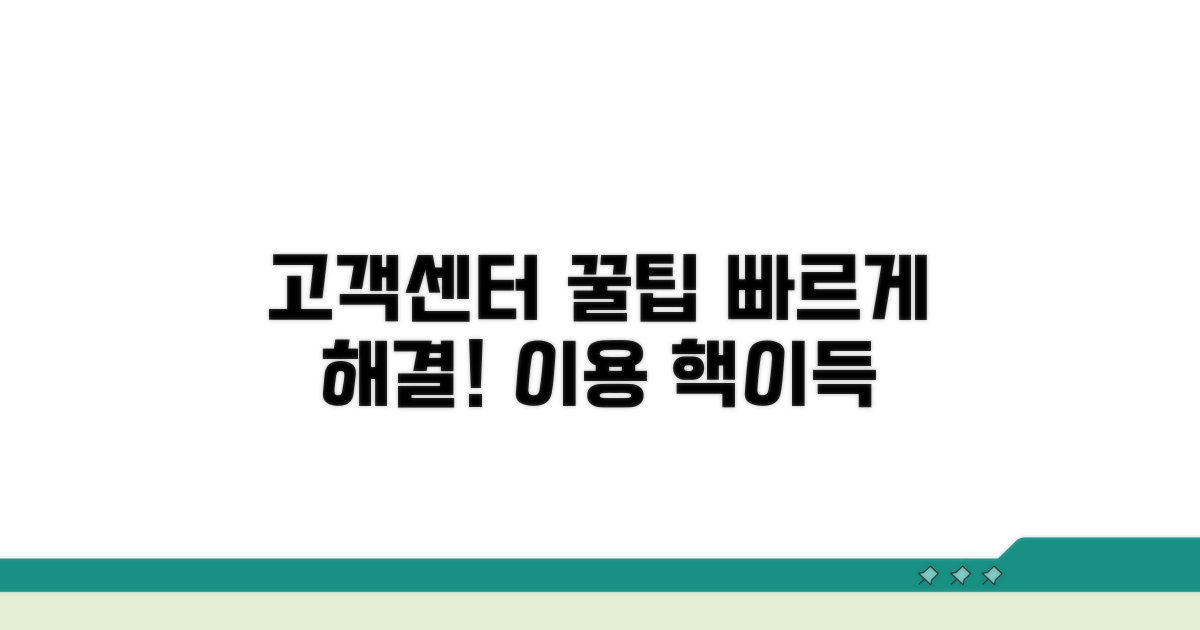 편리한 고객센터 이용 꿀팁