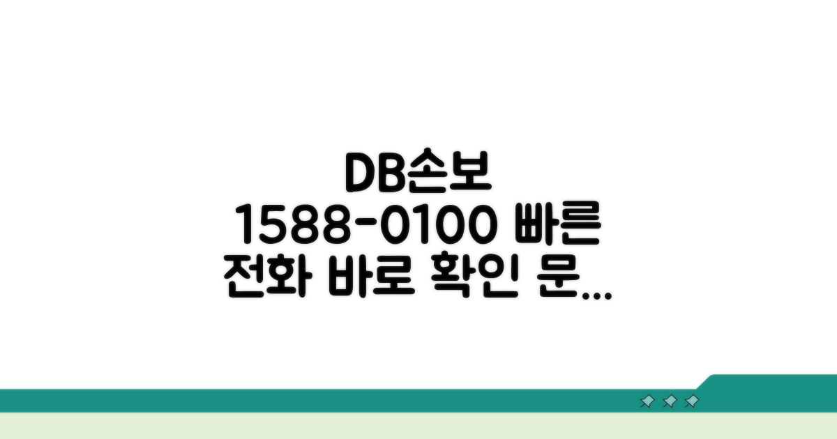 디비손해보험 전화번호 1588-0100 확인