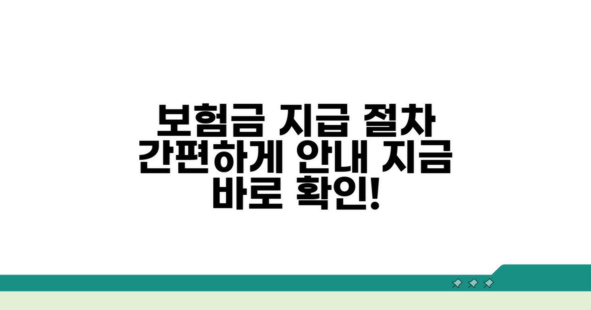 고객센터 보험금 지급 절차 안내