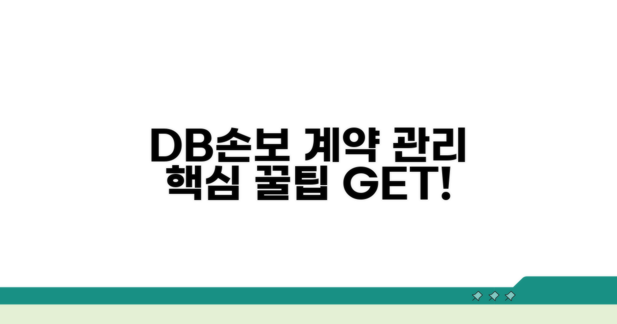 DB손해보험 계약 관리 서비스 이용법