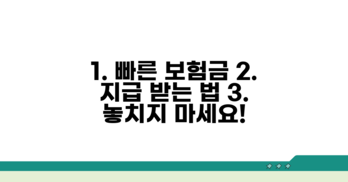 신속한 보험금 지급받는 방법