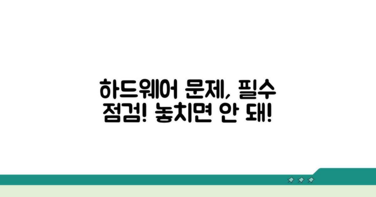 하드웨어 문제, 확인 필수 항목