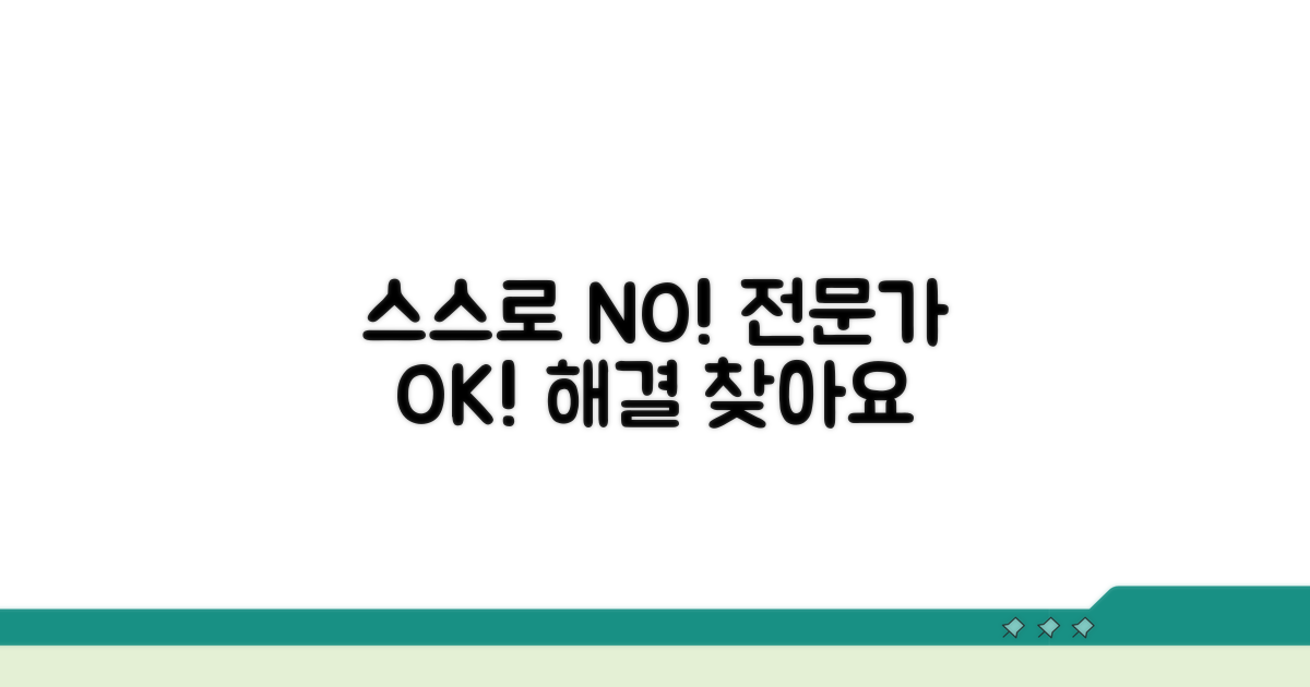 스스로 해결 못 할 때, 전문가 도움