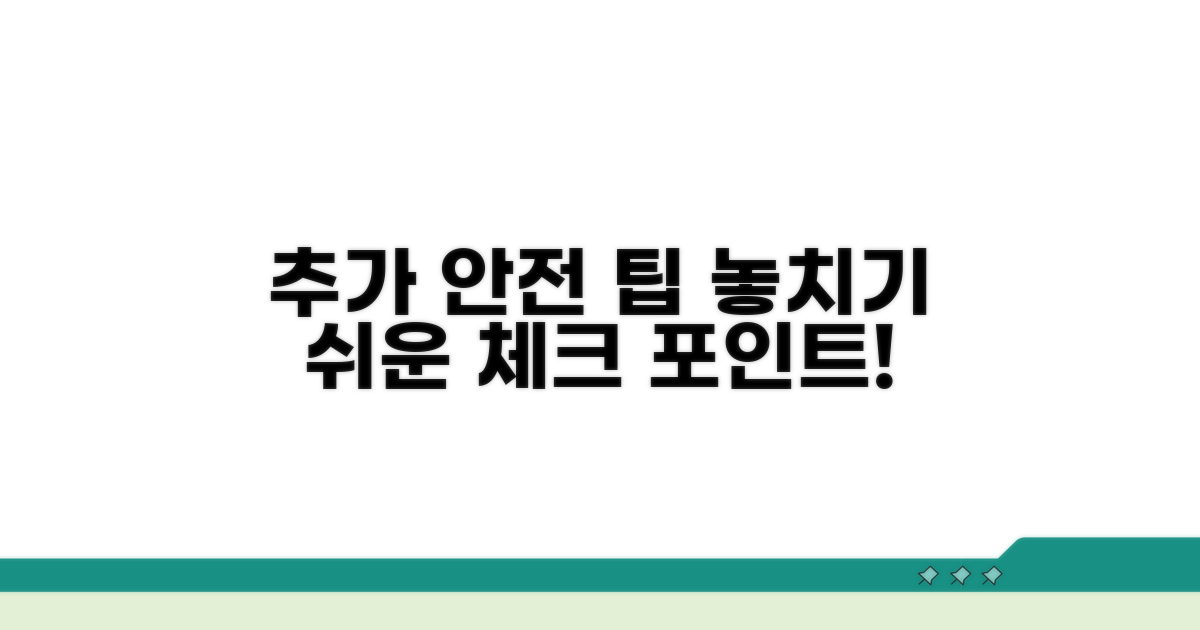 안전을 위한 추가 점검 팁
