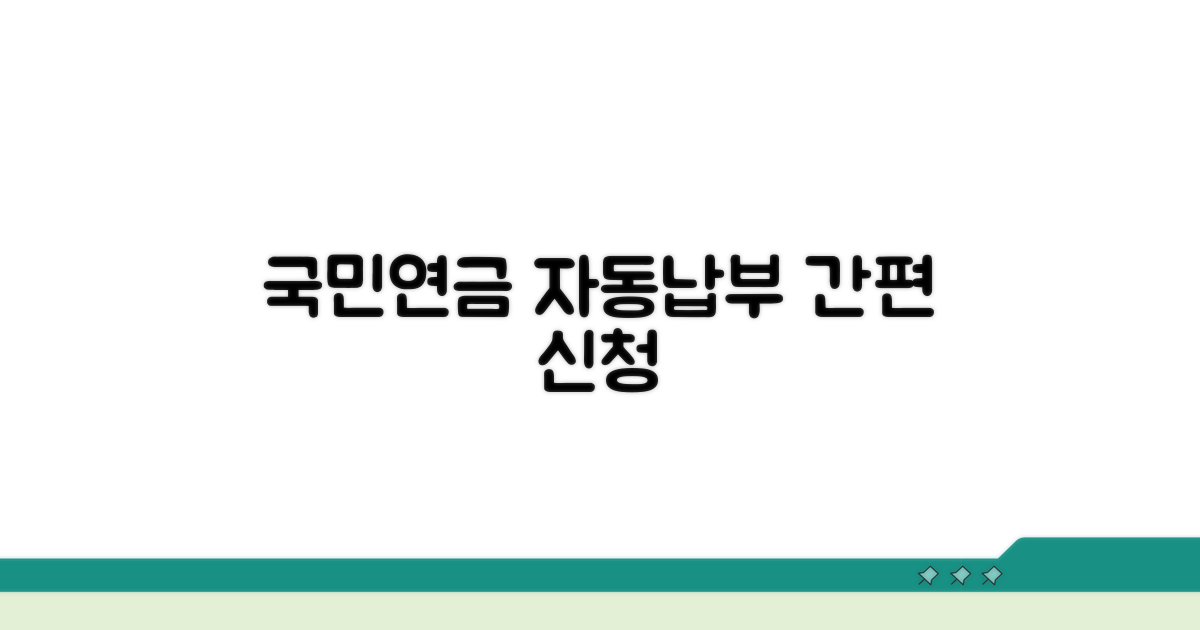 국민연금 자동납부 신청 방법