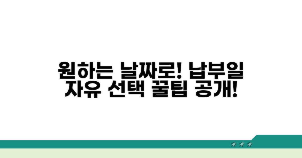 원하는 납부일 선택 가이드