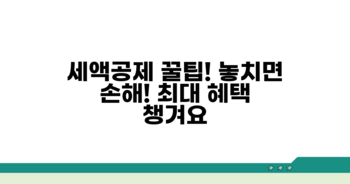 세액공제 혜택 꼼꼼히 챙기기