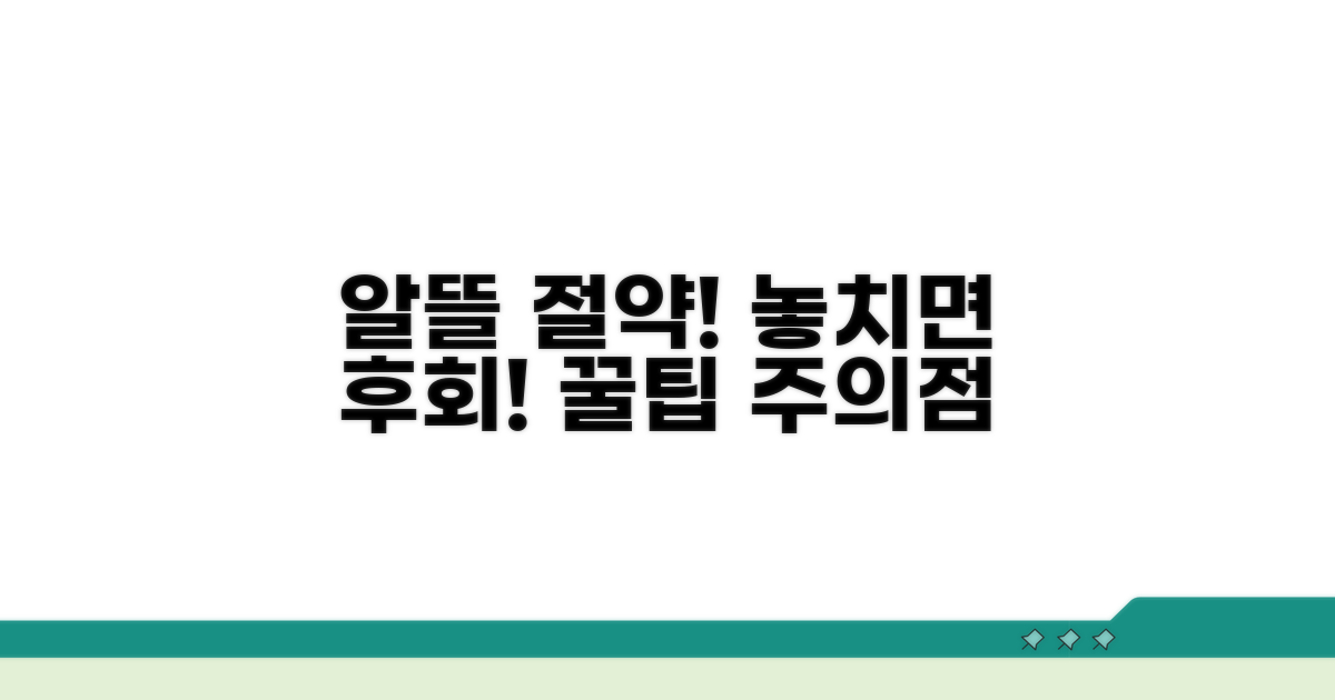 절약 꿀팁과 주의사항