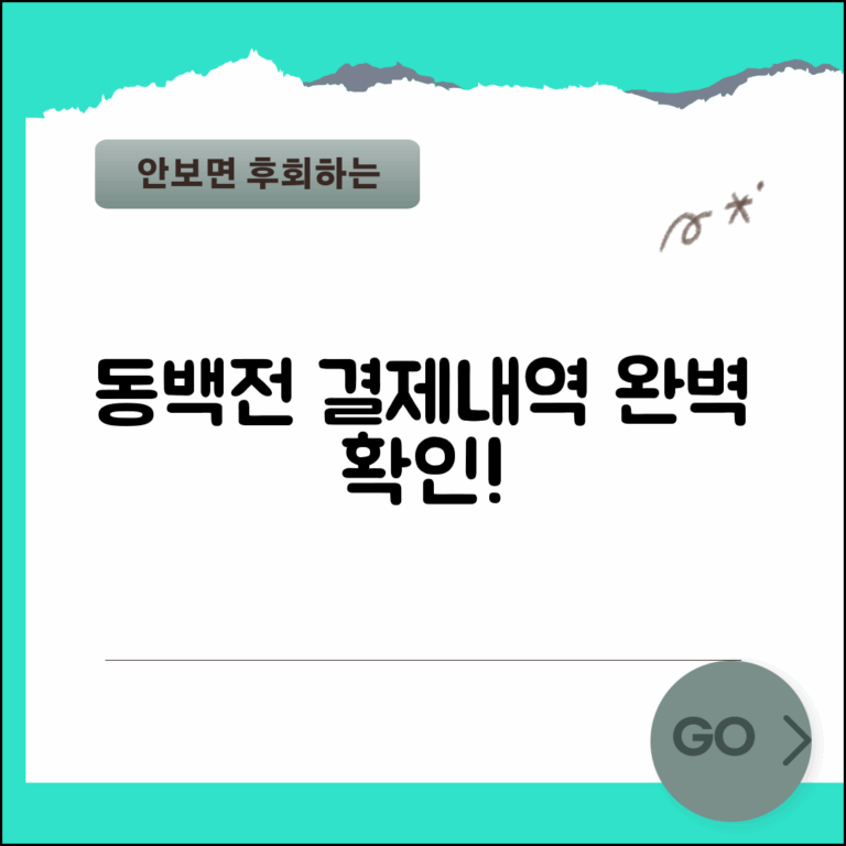 동백전 사용내역 확인 | 결제내역 조회 관리 완벽방법