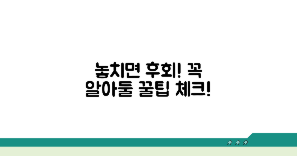 놓치기 쉬운 주의사항 체크