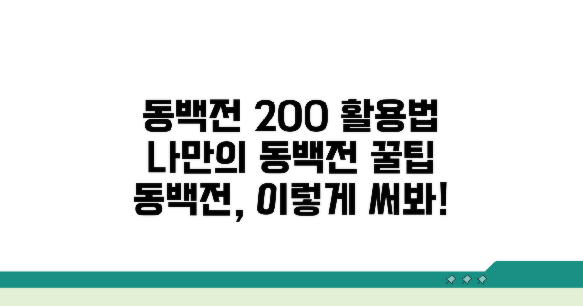 나만의 동백전 관리 완벽 가이드