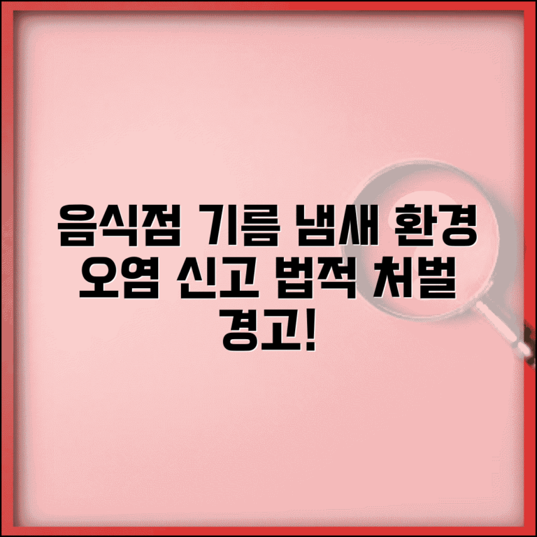 음식점 기름냄새 환경오염 신고 | 대기환경보전법 위반 처벌