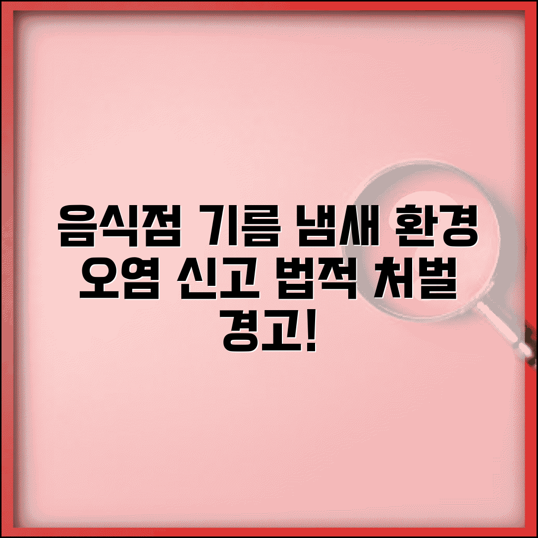음식점 기름냄새 환경오염 신고 | 대기환경보전법 위반 처벌