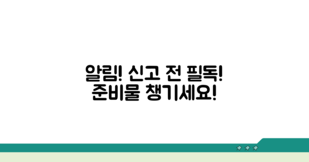 신고 시 유의사항과 준비물