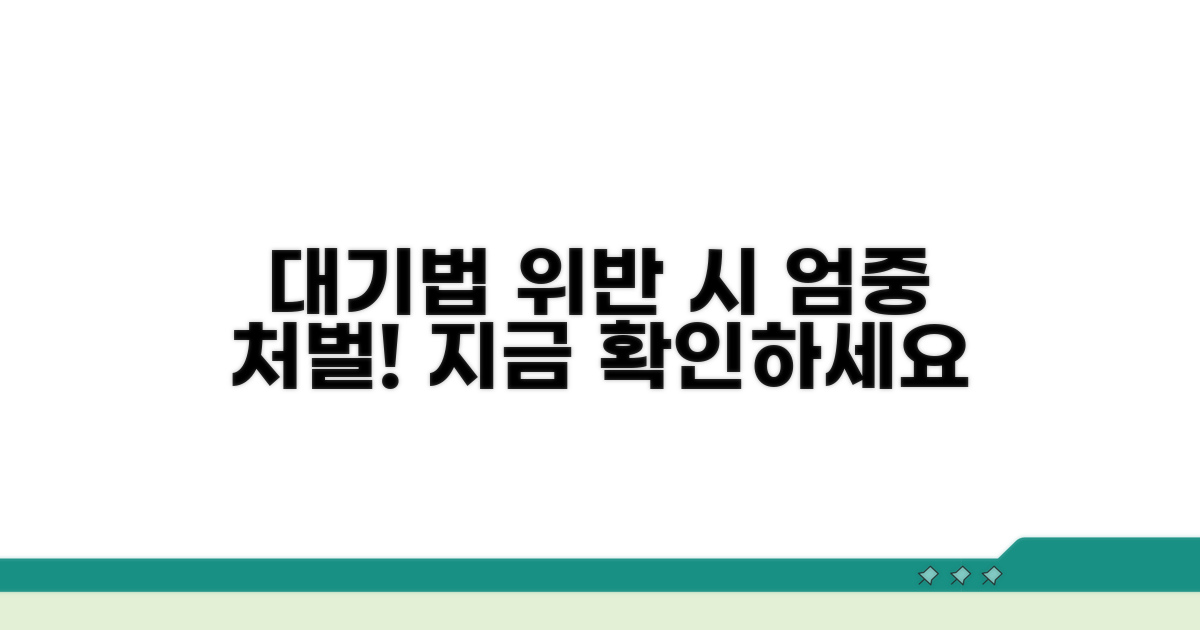 대기환경보전법 위반 처벌 내용