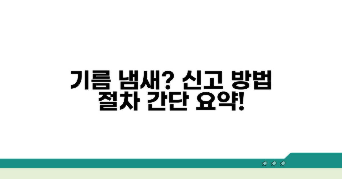 기름냄새 신고 방법과 절차