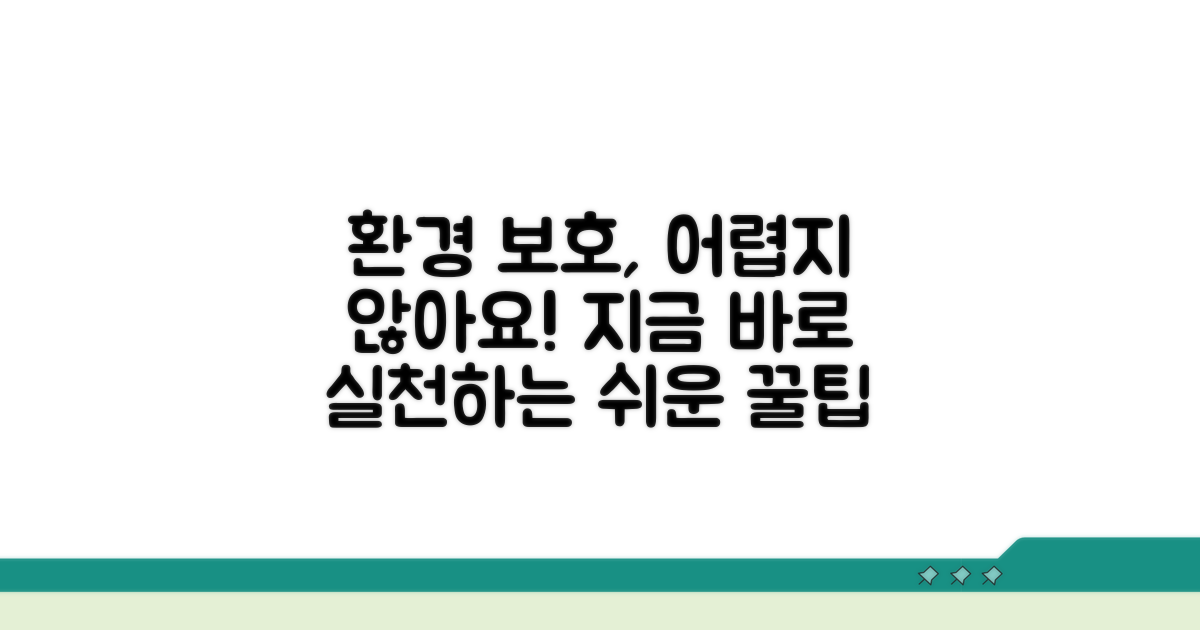 환경 보호 실천 방법 안내