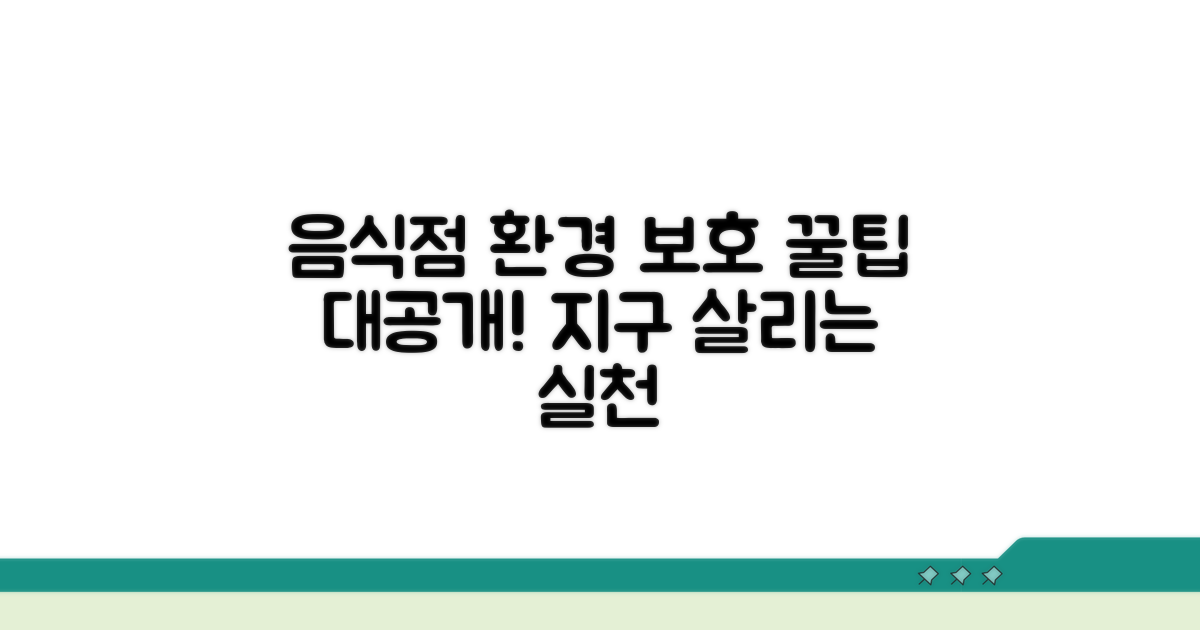 음식점 환경오염 예방 꿀팁