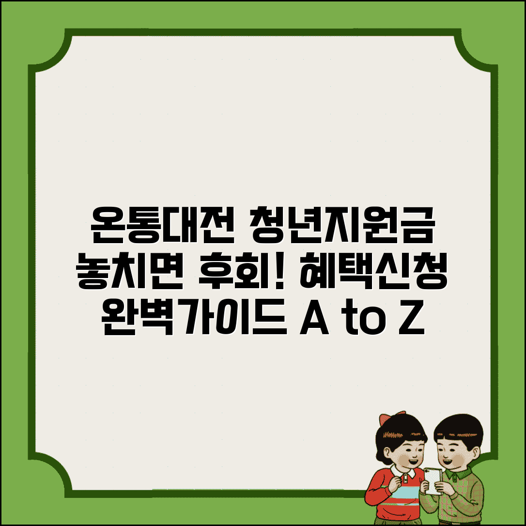 온통대전 청년지원금 | 청년대상 지원혜택 신청 완벽가이드