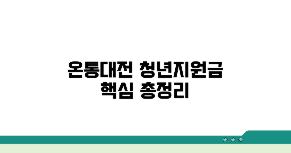 온통대전 청년지원금 핵심 정보