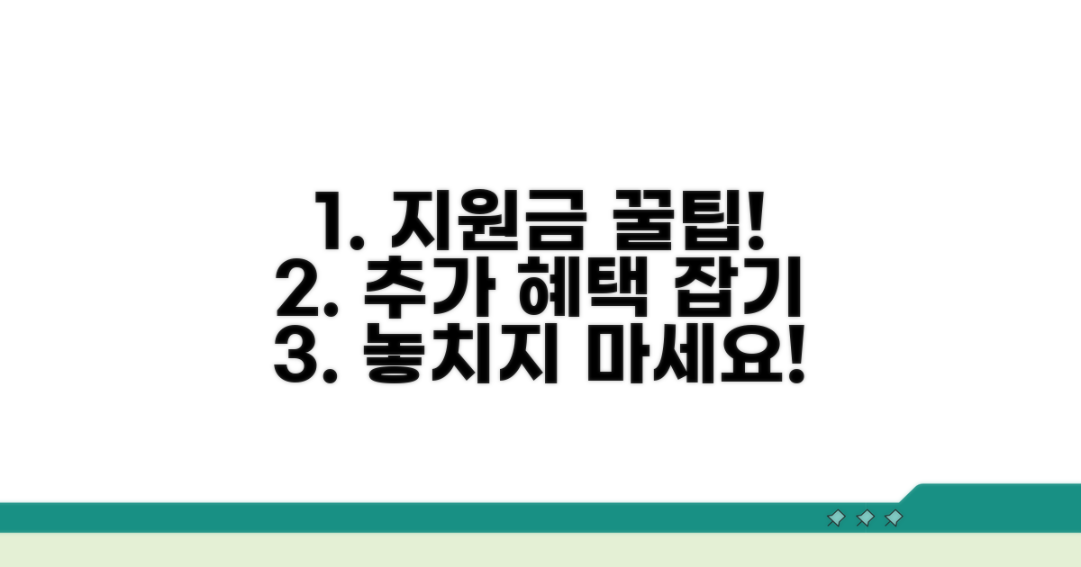 지원금 활용 꿀팁과 추가 혜택