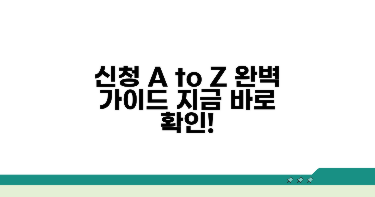 신청 절차와 방법 완벽 정리