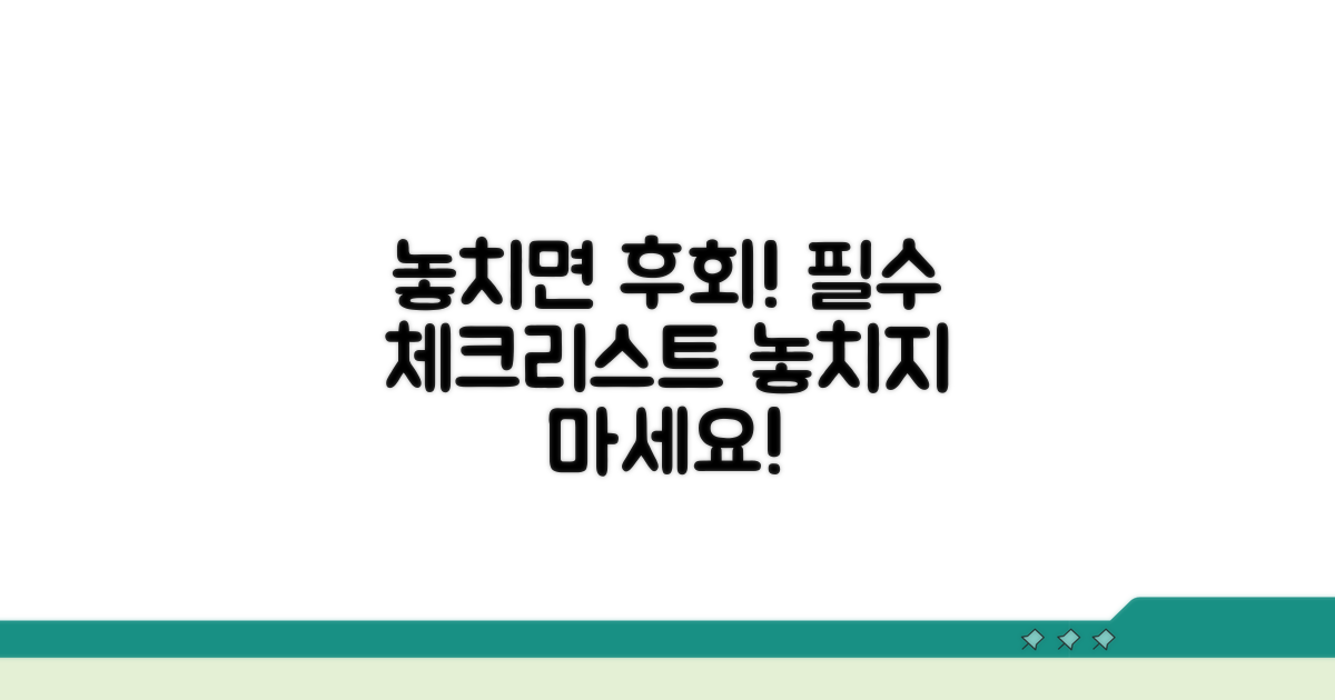 놓치면 안 될 주의사항 체크