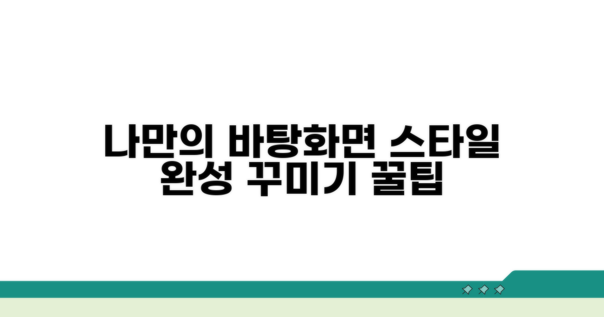 바탕화면 꾸미기, 나만의 스타일 완성