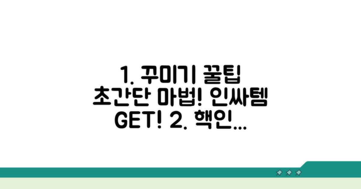 더 멋지게 꾸미는 초간단 팁