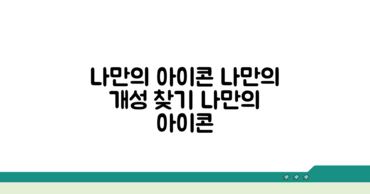 나만의 아이콘으로 개성 찾기