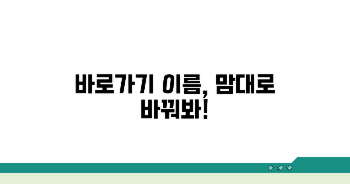 바로가기 이름, 원하는 대로 바꿔봐
