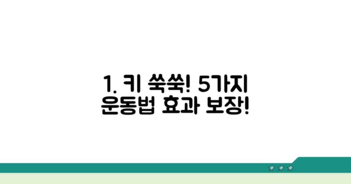 키 크는 운동법, 효과 확실한 5가지