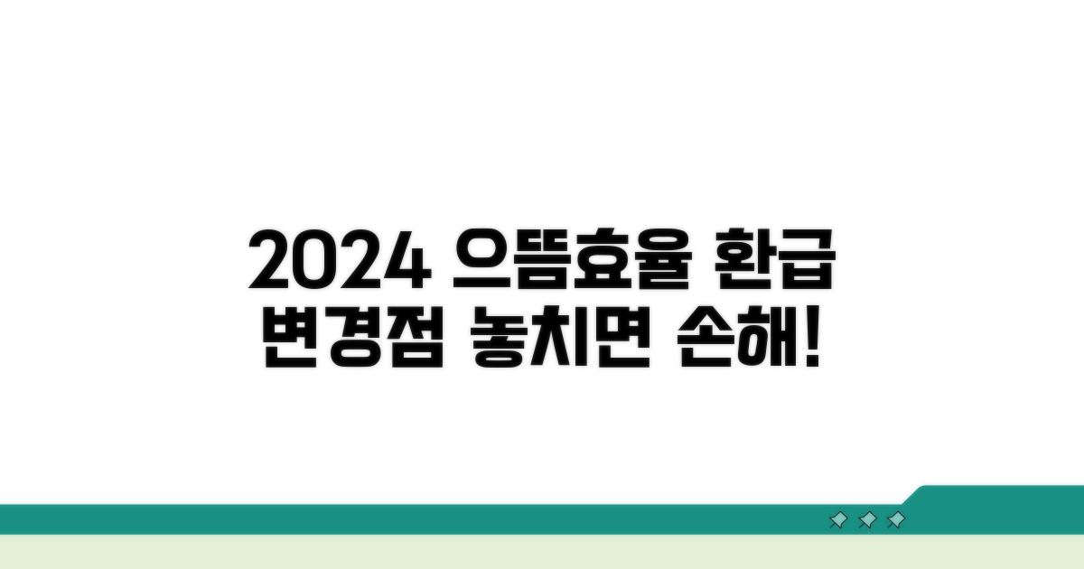 올해 으뜸효율 환급 변경점