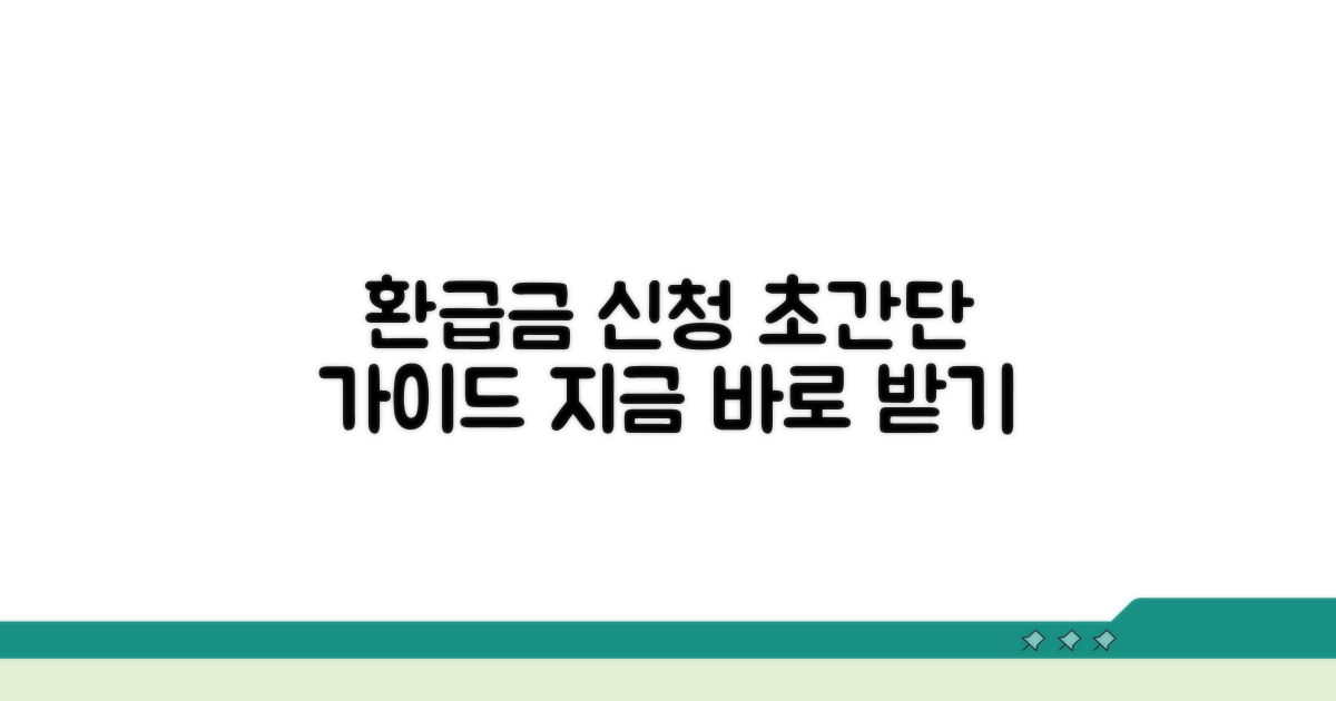 환급금 신청 절차 완벽 가이드