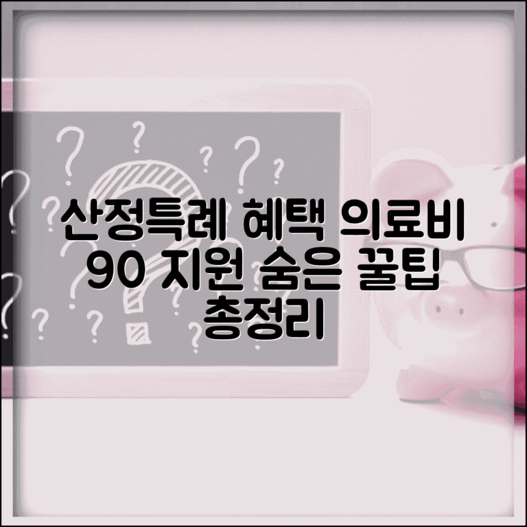 산정특례 혜택 총정리 | 의료비 90% 지원받는 방법