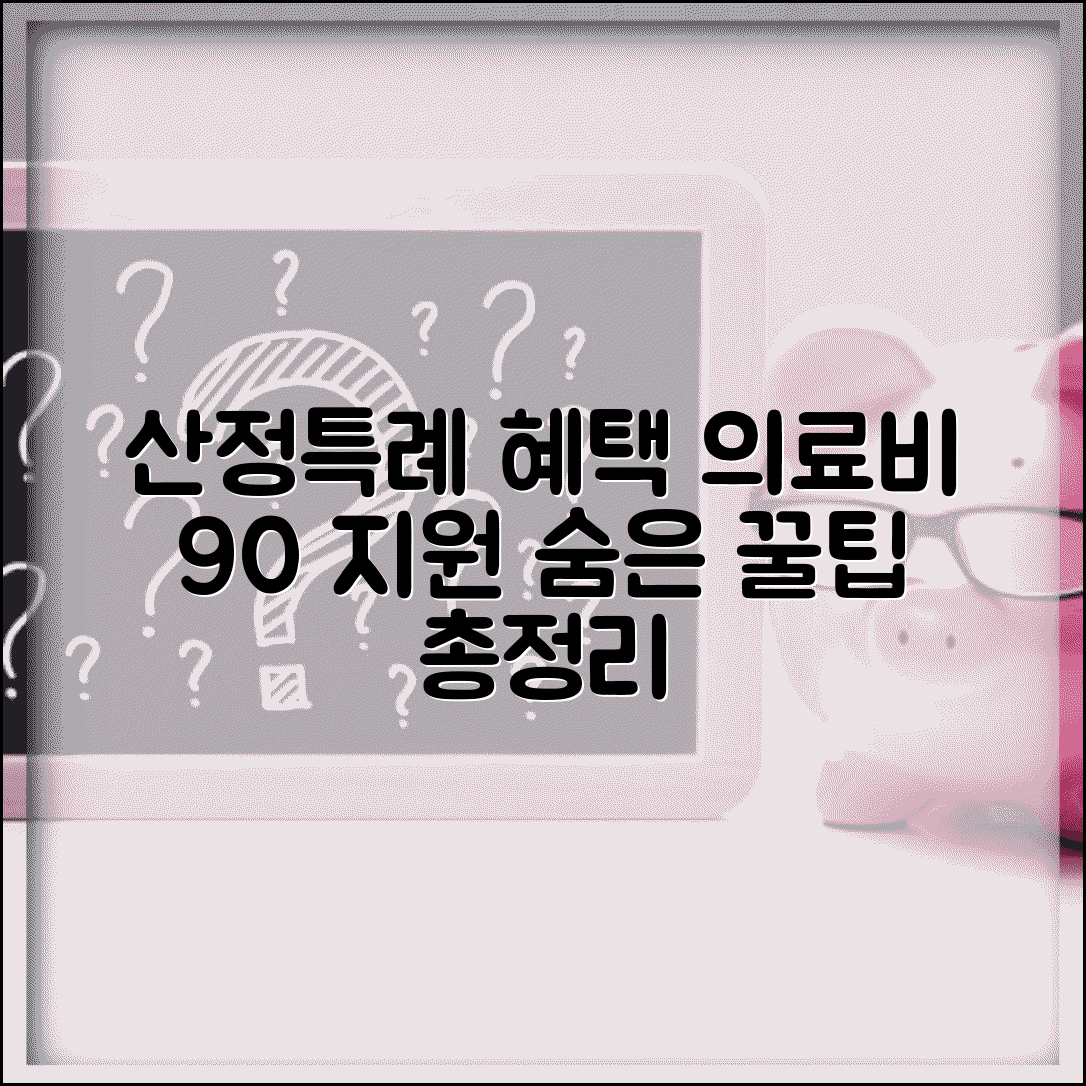 산정특례 혜택 총정리 | 의료비 90% 지원받는 방법